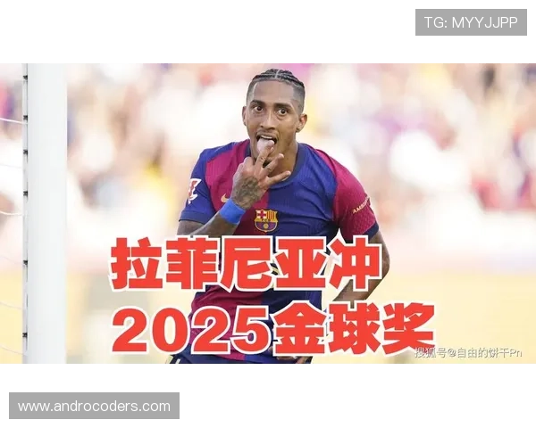 拉菲尼亚：加盟巴萨即锁定主力轮换位置